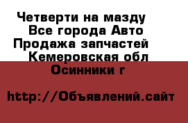 Четверти на мазду 3 - Все города Авто » Продажа запчастей   . Кемеровская обл.,Осинники г.